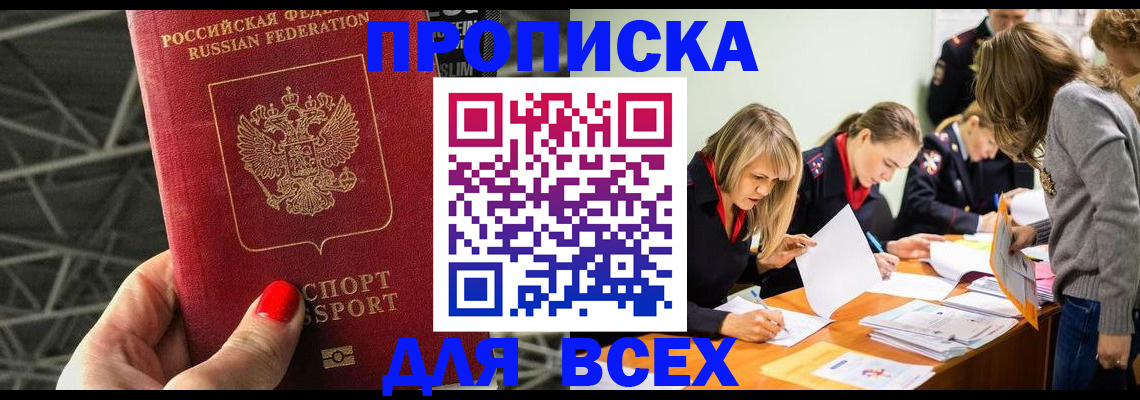 купить прописку в Курганинске
