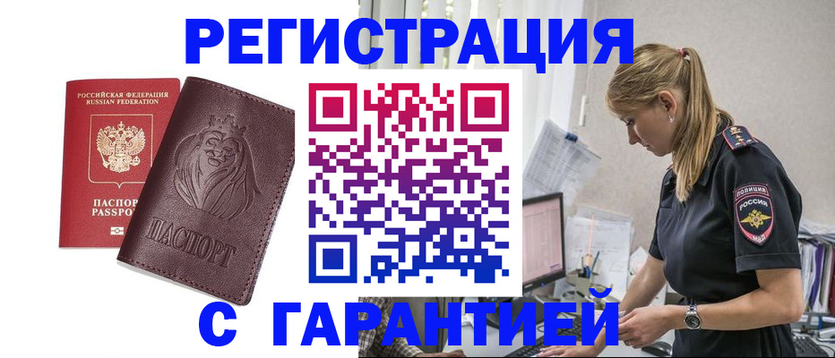 временная регистрация гарантия в Курганинске